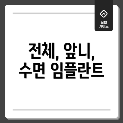 전체, 앞니, 수면 임플란트
