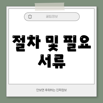 절차 및 필요 서류