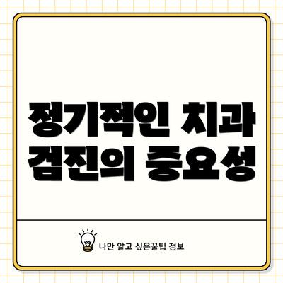 정기적인 치과 검진의 중요성