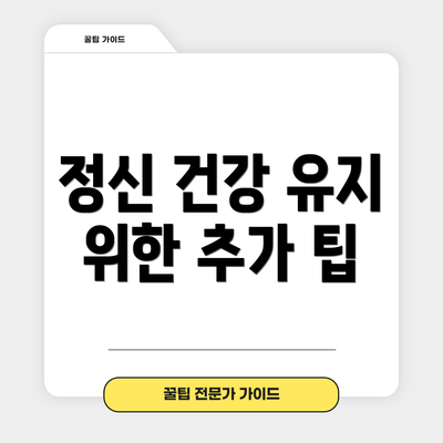 정신 건강 유지 위한 추가 팁