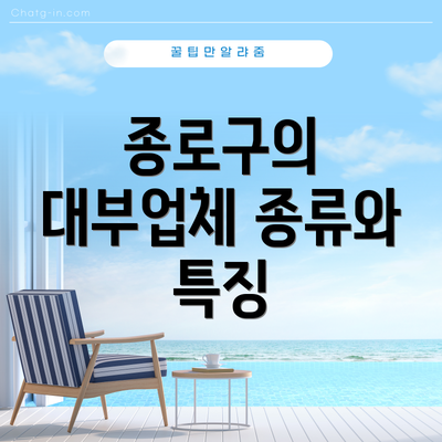 종로구의 대부업체 종류와 특징