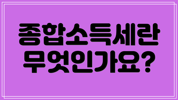 종합소득세란 무엇인가요?