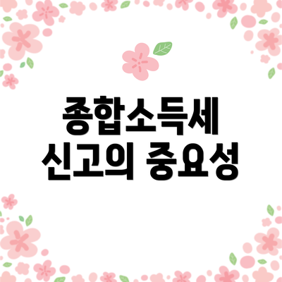 종합소득세 신고의 중요성