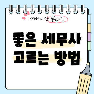 좋은 세무사 고르는 방법
