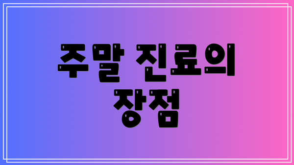 주말 진료의 장점