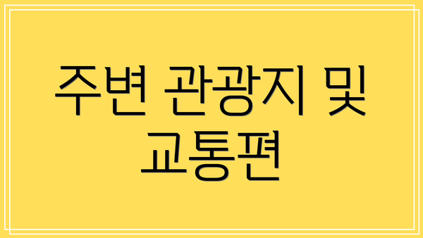 주변 관광지 및 교통편