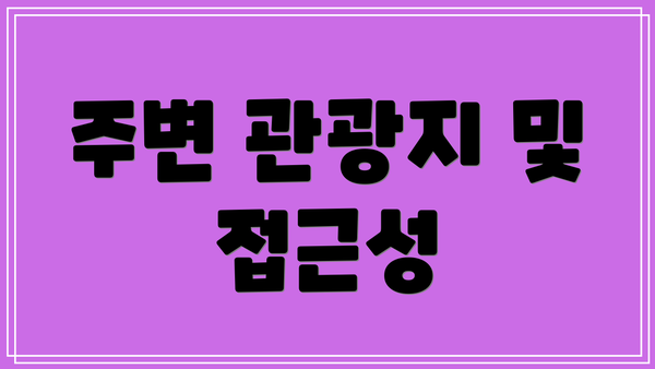 주변 관광지 및 접근성