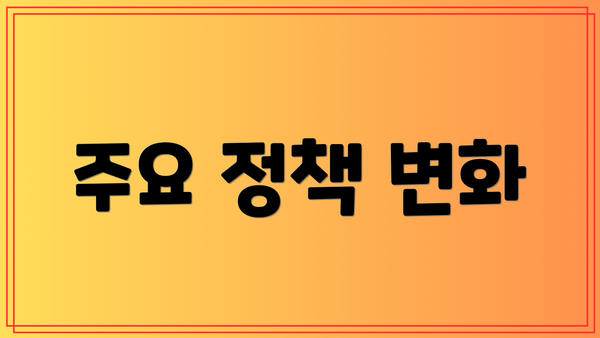 주요 정책 변화