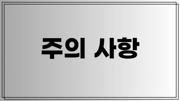주의 사항