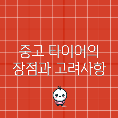 중고 타이어의 장점과 고려사항