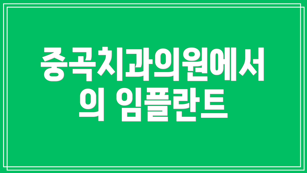 중곡치과의원에서의 임플란트
