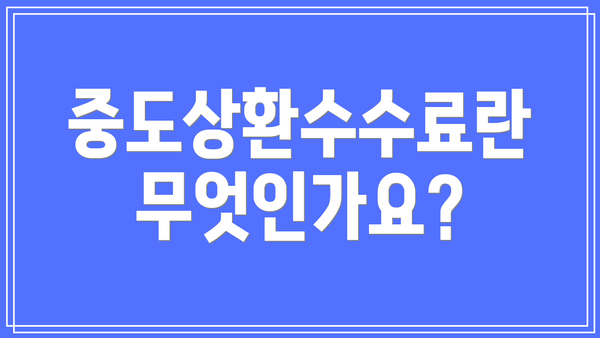 중도상환수수료란 무엇인가요?