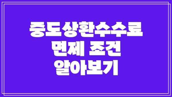 중도상환수수료 면제 조건 알아보기