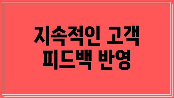 지속적인 고객 피드백 반영