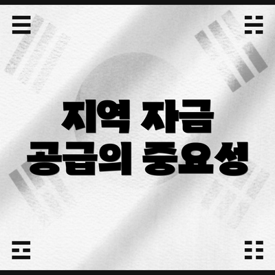 지역 자금 공급의 중요성