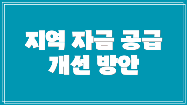 지역 자금 공급 개선 방안