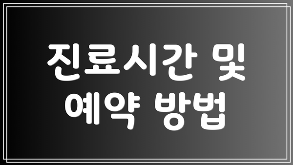 진료시간 및 예약 방법