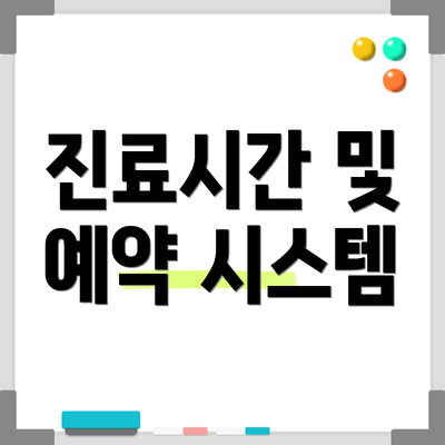 진료시간 및 예약 시스템
