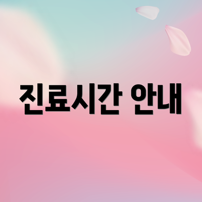 진료시간 안내