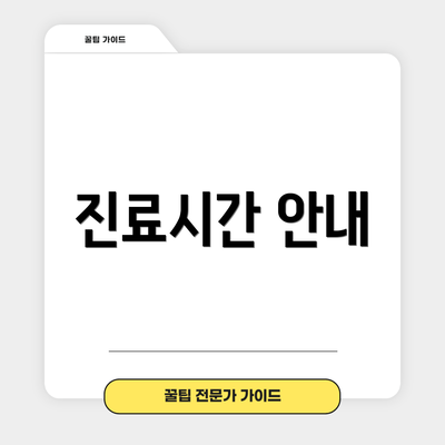 진료시간 안내