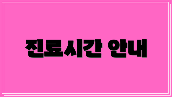 진료시간 안내