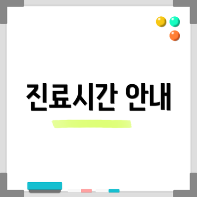 진료시간 안내