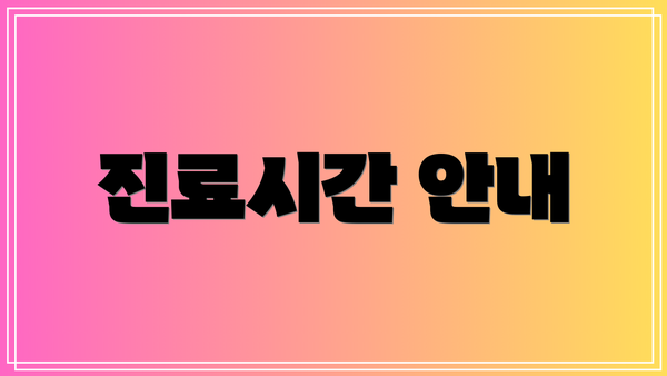 진료시간 안내