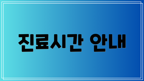 진료시간 안내