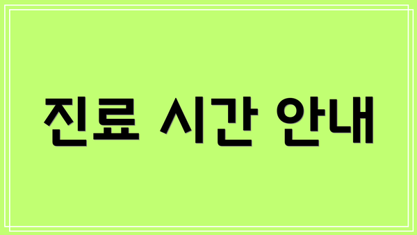진료 시간 안내