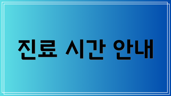 진료 시간 안내
