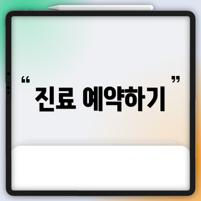 진료 예약하기