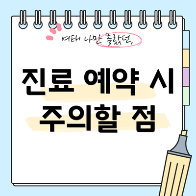 진료 예약 시 주의할 점