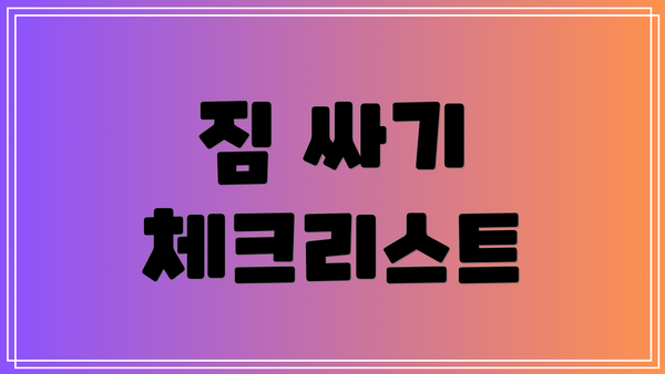 짐 싸기 체크리스트