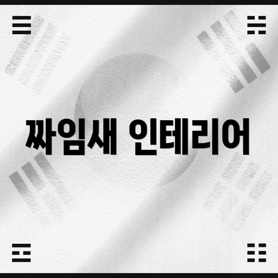 짜임새 인테리어