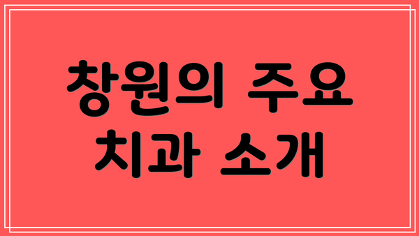 창원의 주요 치과 소개