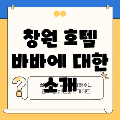 창원 호텔 바바에 대한 소개