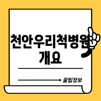 천안우리척병원 개요