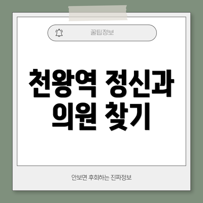 천왕역 정신과 의원 찾기