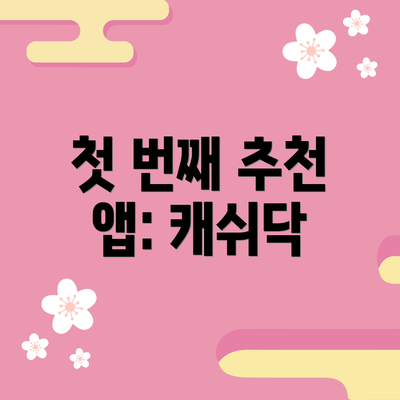 첫 번째 추천 앱: 캐쉬닥