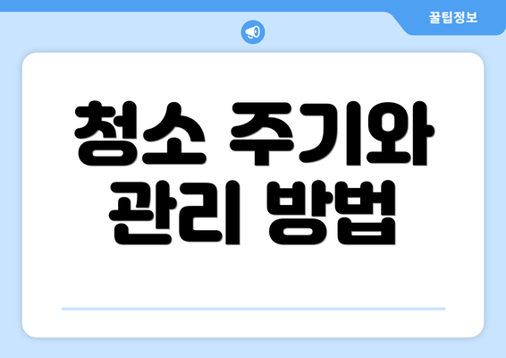 청소 주기와 관리 방법