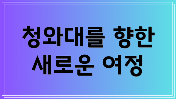 청와대를 향한 새로운 여정