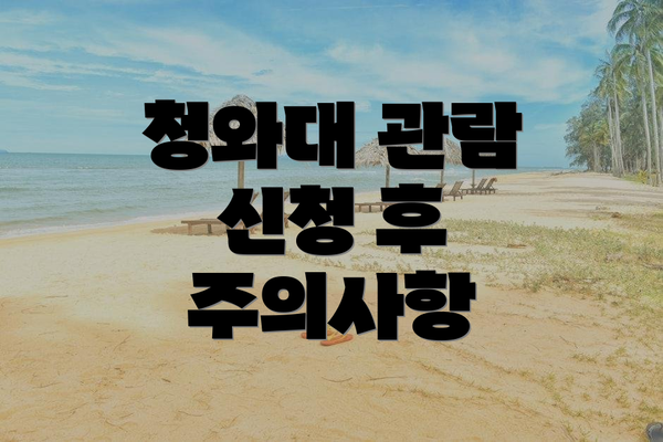 청와대 관람 신청 후 주의사항
