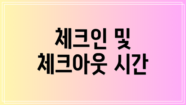 체크인 및 체크아웃 시간