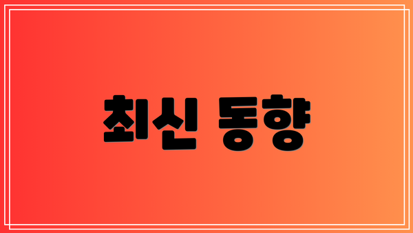 최신 동향