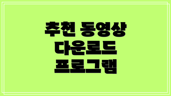 추천 동영상 다운로드 프로그램