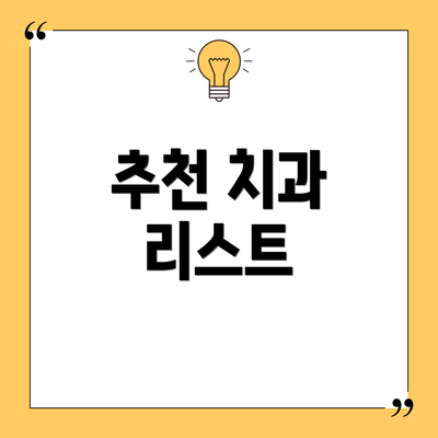 추천 치과 리스트