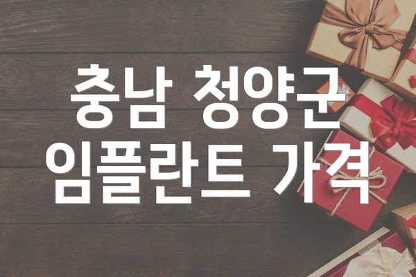충남 청양군 임플란트 가격