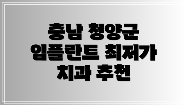 충남 청양군 임플란트 최저가 치과 추천