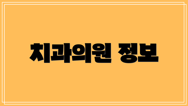 치과의원 정보