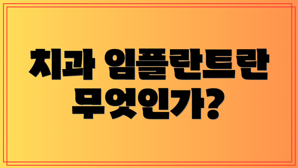 치과 임플란트란 무엇인가?